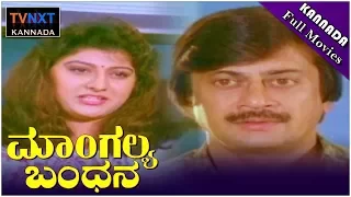 Mangalya Bandhana–ಮಾಂಗಲ್ಯ ಬಂಧನ Kannada Full Movie | Ananth Nag | Malashri | TVNXT