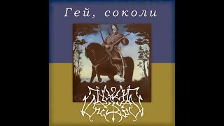 Burden : Гей, соколи (Single)