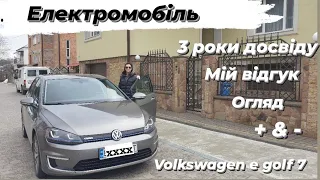 #Електромобіль Volkswagen Golf 7. Мій відгук  + та -💫