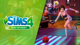Играйте в боулинг «The Sims 4 Вечер боулинга»