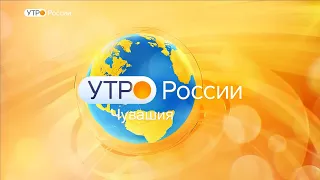 Утро России. Чувашия. Выпуск 24.10.2019