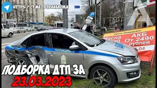 ДТП и авария! Подборка на видеорегистратор за 19.03.23 Март 2023