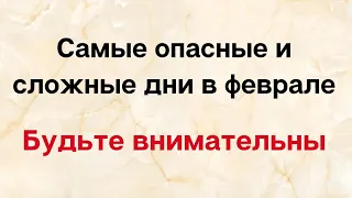 Самые опасные и сложные дни в феврале. Будьте внимательны.