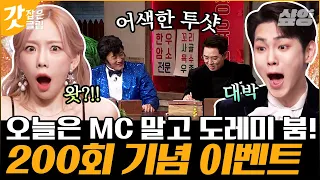 [#놀라운토요일] MC를 바꾼다고요? 김탱구랑 김기범이도 놀란 200회 특집 룰 체인지ㅋㅋㅋ🤣 놀토에서 방 빼는 거 순식간입니다,,?｜#갓잡은클립 #샾잉