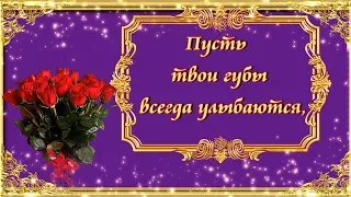 Пусть твои губы всегда улыбаются, Пусть добрым светом сияют глаза. 💖 🌹 🌹 🌹