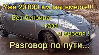 20.000 км. за рулём Nissan leaf есть о чём поговорить...