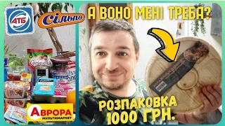 НАЙЕКОНОМНІША ЗАКУПКА ПРОДУКТІВ 🛍 1000 грн. 🔥 #Атб #розпаковка #атбчек #ціниатб #покупки #моїпокупки