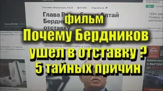 Фильм "Почему Бердников ушел в отставку? 5 тайных причин" (Отставка Главы Республики Алтай)