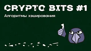 Crypto bits #1 | Пишем свой хэш, алгоритм Меркла-Дамгора, алгоритм Луна, как работают хэши