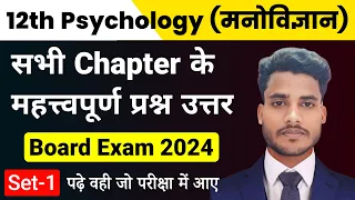 Class 12th Psychology All Chapter Important Questions 2024 | Psychology Class 12 Subjective Set 1
