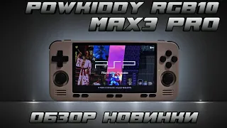 RGB10 MAX3 PRO - обзор новой консоли от POWKIDDY