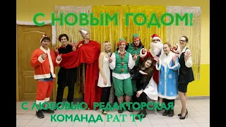 С Новым Годом! С любовью, редакторская команда PAT TV