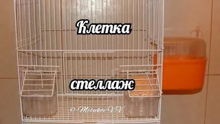 Клетка для кенара