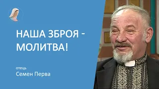 "Перемога буде за нами! Моліться і чим можете підтримуйте один одного!" - отець Семен Перва