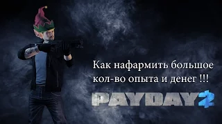 Как нафармить опыта и денег в PAYDAY 2