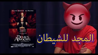 شرح فيلم The devil's advocate من عنيا