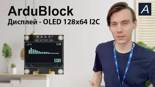 Display – OLED 128x64 I2C – Arduino/ArduBlock