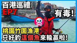 【百港巡禮EP7】為了勝利只好釣這種魚了! 挑戰台灣北部魔王級釣點，想在這邊釣到魚難度很高! 成功超越永安漁港成為目前心目中最難釣的一個釣點...  @Dukk