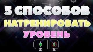 5 СПОСОБОВ НАТРЕНИРОВАТЬ УРОВЕНЬ В GEOMETRY DASH