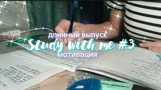 Study with me #3📚|| учись со мной в реальном времени💌❣️|| 30 минут💓|| мотивация