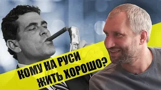 Юрий Быков о том, кому на Руси жить хорошо, в чём сила и где счастье