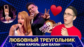 ТИНА КАРОЛЬ ❤️ ДАН БАЛАН - ДОМОЙ/ВАБИТИ - РЕАКЦИЯ - ТАНЦІ З ЗІРКАМИ 2019