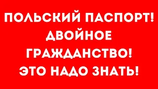 Паспорт Польши - можно ли иметь украинцу? Двойное гражданство!