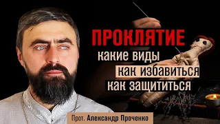 Проклятие: какие виды, как избавиться, как защититься (прот. Александр Проченко) @r_i_s