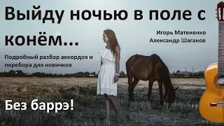 Как играть "Выйду ночью в поле с конём" на гитаре без баррэ (Любэ)