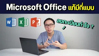 Microsoft Office แท้มีกี่แบบ ราคาเท่าไร และวิธีลงทะเบียนทำไงบ้าง