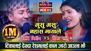 टिकाले रेशमलाई रात काटम भनेपछि | Musu Musu Nahasa Mayale Live Dohori Resham Nirdosh VS Tika Sanu- 96