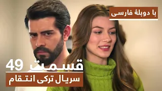 سریال جدید ترکی انتقام با دوبلۀ فارسی - قسمت ۴۹ / Vendetta New Turkish Series HD (in Persian) - EP49