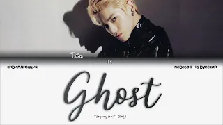 TAEYONG – Ghost [ПЕРЕВОД НА РУССКИЙ/КИРИЛЛИЗАЦИЯ Color Coded Lyrics]