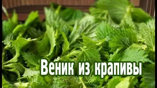 Веник из крапивы