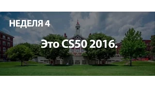 #4 CS50 на русском 2016 Основы программирования Неделя 4 - Память