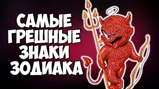 САМЫЕ ГРЕШНЫЕ ЗНАКИ ЗОДИАКА