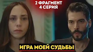 2 ФРАГ! 4 СЕРИЯ СЕРИАЛА ИГРА МОЕЙ СУДЬБЫ/ KADERİMİN OYUNU  РУССКАЯ ОЗВУЧКА