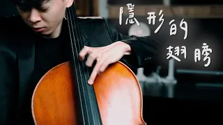 《隱形的翅膀》-張韶涵 Angela Zhang 《Invisible Wings》大提琴版本 Cello cover 『cover by YoYo Cello』 【經典華語歌系列】