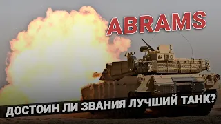 Танк M1 ABRAMS: достоин ли статуса лучший?