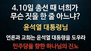 🔴 두 증인, 휴거, 데이비드 차, 말씀, 설교, 연세, 순복음, 온누리, 박혁, 새롭게하소서, 하나님