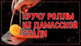 Рулонный дамаск (процесс рождения ножа)