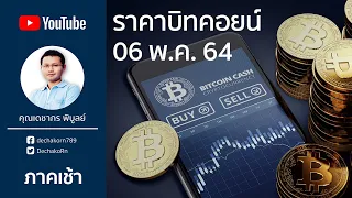 บิทคอยน์ 06 พ.ค. 64 | ราคาบิทคอยน์(Bitcoin) ล่าสุด 1 บิทคอยน์ = 1.80 ล้านบาท