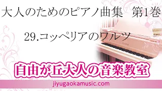 29.コッペリアのワルツ　大人のためのピアノ曲集　第1巻　自由が丘大人の音楽教室、ピアノ講師　伊藤紘人による演奏です