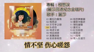 【歌手專輯】麗莎 Lisa Wong | 專輯：相思淚 (麗莎蒞港紀念金唱片) | 老歌經典 | 百聽不厭 | 完整歌曲專輯 | 字幕版