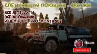 Все места с артефактами на СВАЛКЕ в S.T.A.L.K.E.R. - Чистое Небо