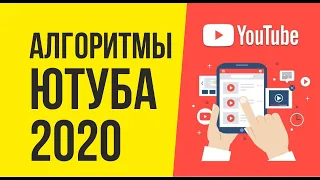 Алгоритмы ютуба 2020. Как работают алгоритмы ютуба! | Евгений Гришечкин