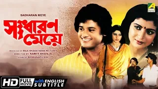 Sadharan Meye | সাধারণ মেয়ে | Bengali Movie | English Subtitle | Tapas Paul, Debashree Roy