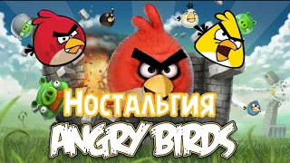 Angry Birds ностальгия