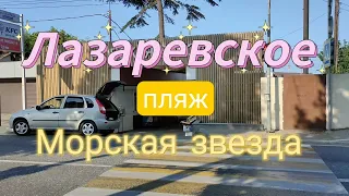 Лазаревское Сочи сегодня 28 июня / пляж Морская звезда