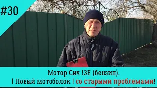 Новый мотоблок со старыми проблемами. Купил Мотор Сич 13Е бензин. С чего начать?